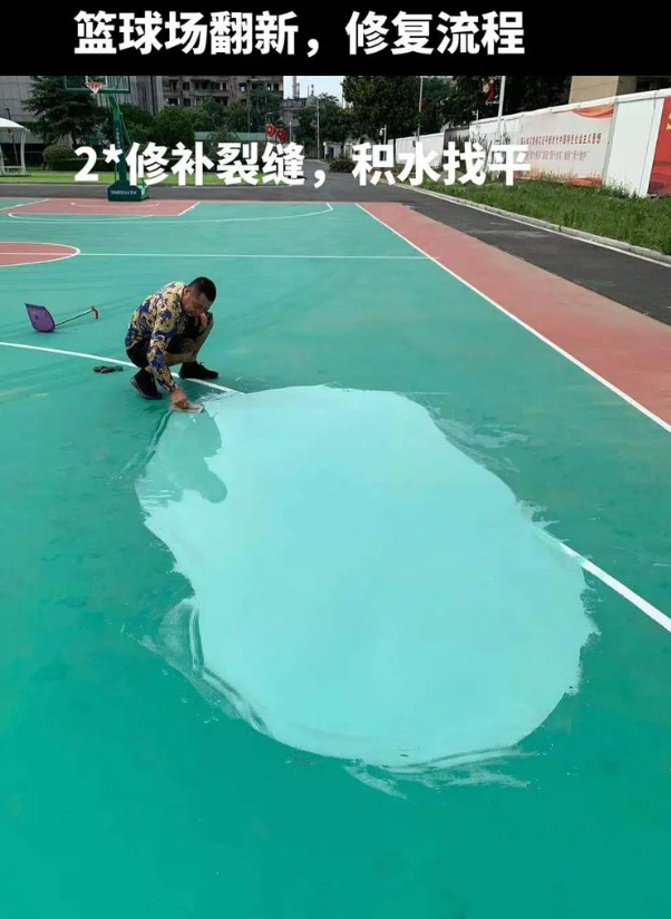 离石硅 PU 球场（篮球场 / 羽毛球场）  局部维修（破损＜30%）